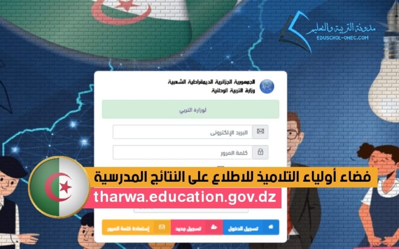 فضاء أولياء التلاميذ للاطلاع على النتائج 2023 tharwa.education.gov.dz