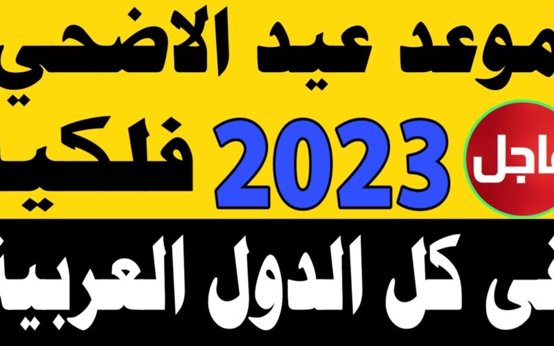 رسميًا.. موعد عيد الأضحى فلكيا فى مصر 2023 وصيام العشر من ذى الحجة