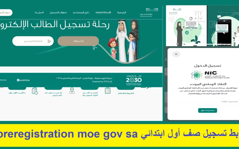 رابط تسجيل الأول الابتدائي 1445 في السعودية preregistration.moe.gov.sa المدارس الحكومية
