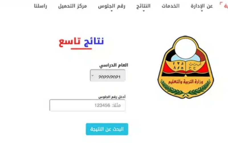 ظهرت الان.. نتائج التاسع 2023 اليمن برقم الجلوس yemenexam.com