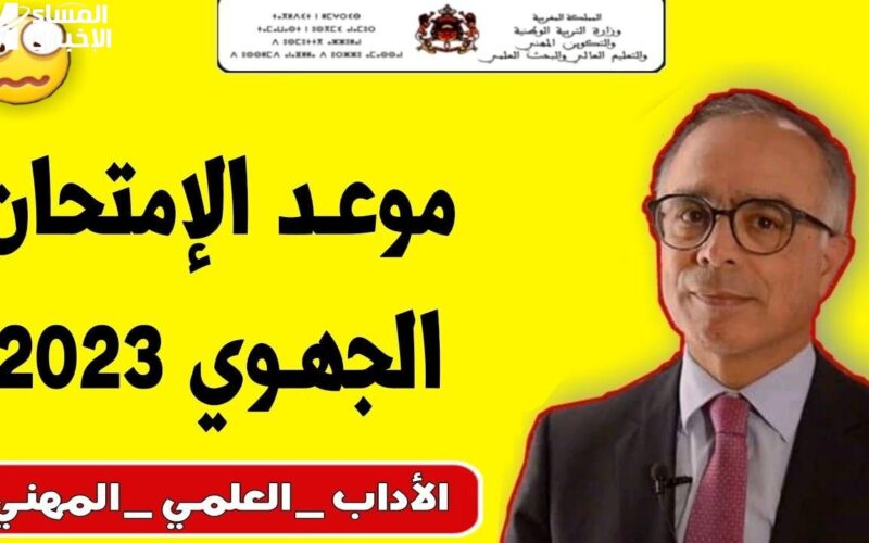 نتائج الجهوي اولى باك 2023 بالمغرب جميع الشعب bac.men.gov.ma
