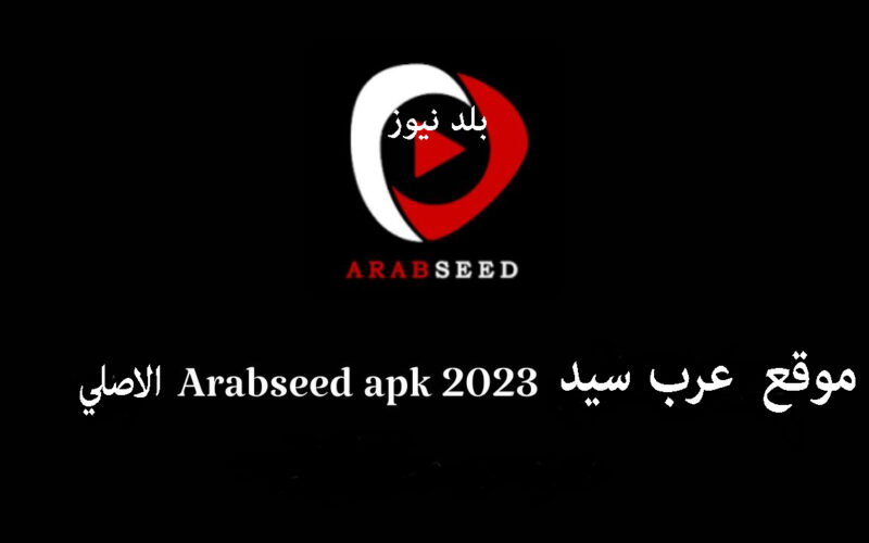 موقع عرب سيد الاصلي 2023 ArabSeed مشاهده وتحميل الافلام والمسلسلات