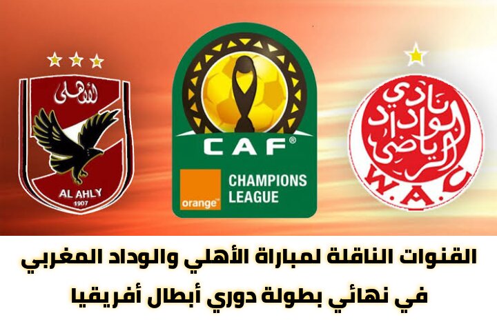 استقبل الان جميع القنوات المفتوحة الناقلة لمباراة الاهلي والوداد المغربي اليوم AL AHLY vs WYDAD في نهائي دوري أبطال أفريقيا