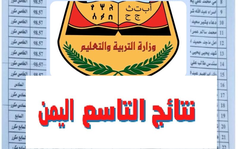 رابط نتائج التاسع اليمن 2023 برقم الجلوس عبر موقع وزارة التربية والتعليم اليمنية moe.gov.ye جميع المحافظات