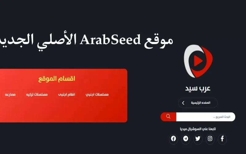 شغاااال موقع عرب سيد ArabSeed الأصلي 2023 بديل لموقع ايجي بست egybest وي سيما