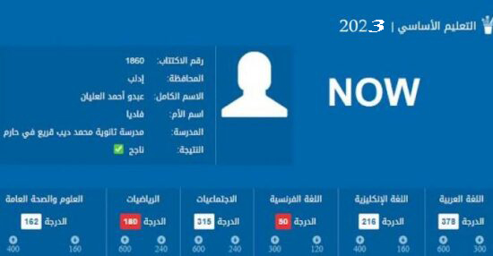 رابط نتائج التاسع سوريا 2023 حسب رقم الاكتتاب والاسم عبر موقع وزارة التربية syr edu com