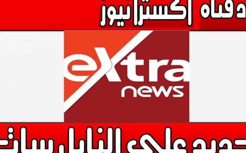 اضبط تردد قناة إكسترا نيوز الجديد 2023 Extra News على النايل سات