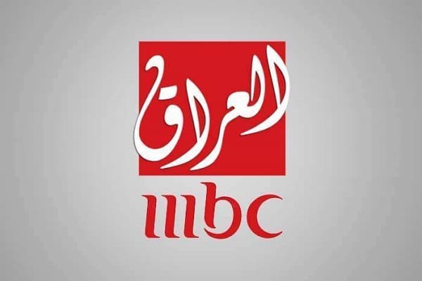 أقوى اشارة .. تردد قناة إم بي سي العراق الجديد MBC IRAQ 2023 على نايل سات