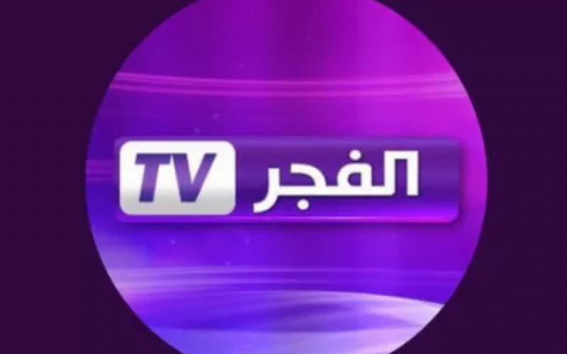 تردد قناة الفجر الجزائرية الجديد 2023 Elfajr TV على نايل سات