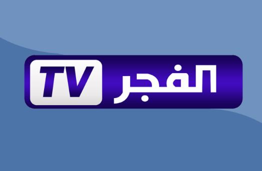 أحدث تردد قناة الفجر الجزائرية El Fajr TV الجديد 2023 على النايل سات