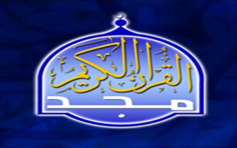 تردد قناة المجد للقرآن الكريم الجديد 2023 Al Majd TV على النايل سات