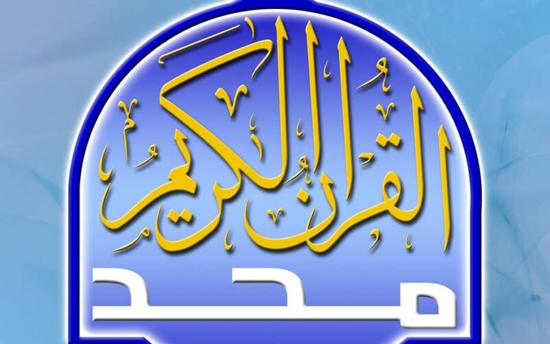 تردد قناة المجد للقرآن الكريم الجديد 2023 Almajd على نايل وعرب سات