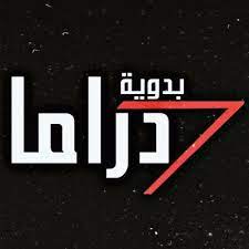 ضبط تردد قناة دراما بدوية Drama Badawia 2023 على النايل سات