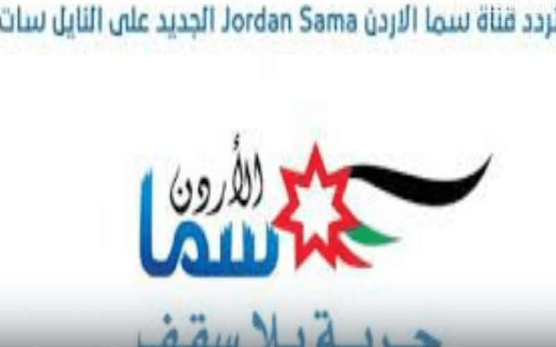 تردد قناة سما الأردن الجديد ٢٠٢٣تكبيرات العيد Sama Jordan على النايل سات