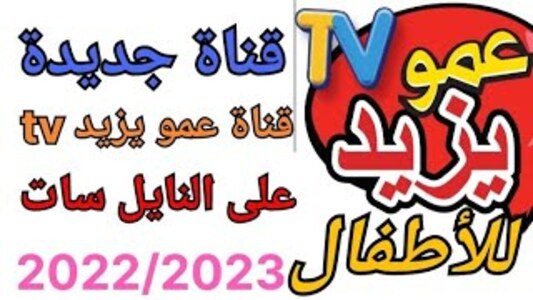 أحدث تردد قناة عمو يزيد الجديد 2023 Amou Yazid TV على النايل سات