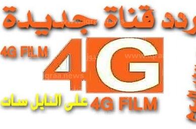 ضبط تردد قناة 4G فور جي افلام الجديد 2023 على النايل سات