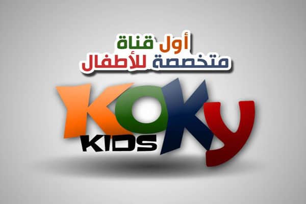 تردد قناة كوكي كيدز الجديد 2023 Koky Kids على النايل سات