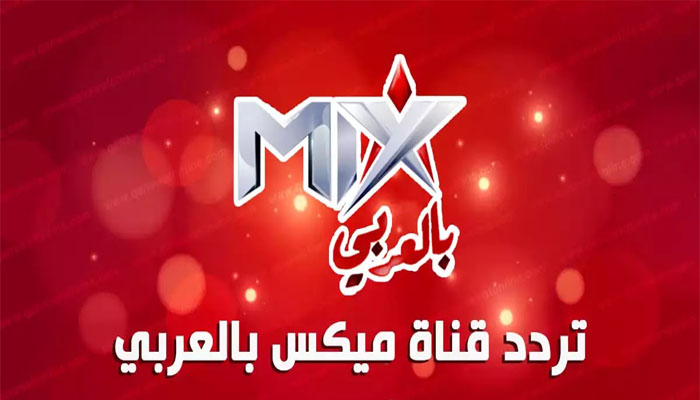 أحدث تردد قناة ميكس بالعربي الجديد 2023 MIX BEL ARABY على النايل سات