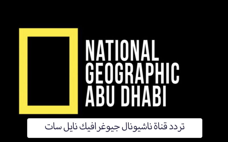 أحدث تردد قناة ناشيونال جيوغرافيك الجديد 2023 National Geographic على النايل سات