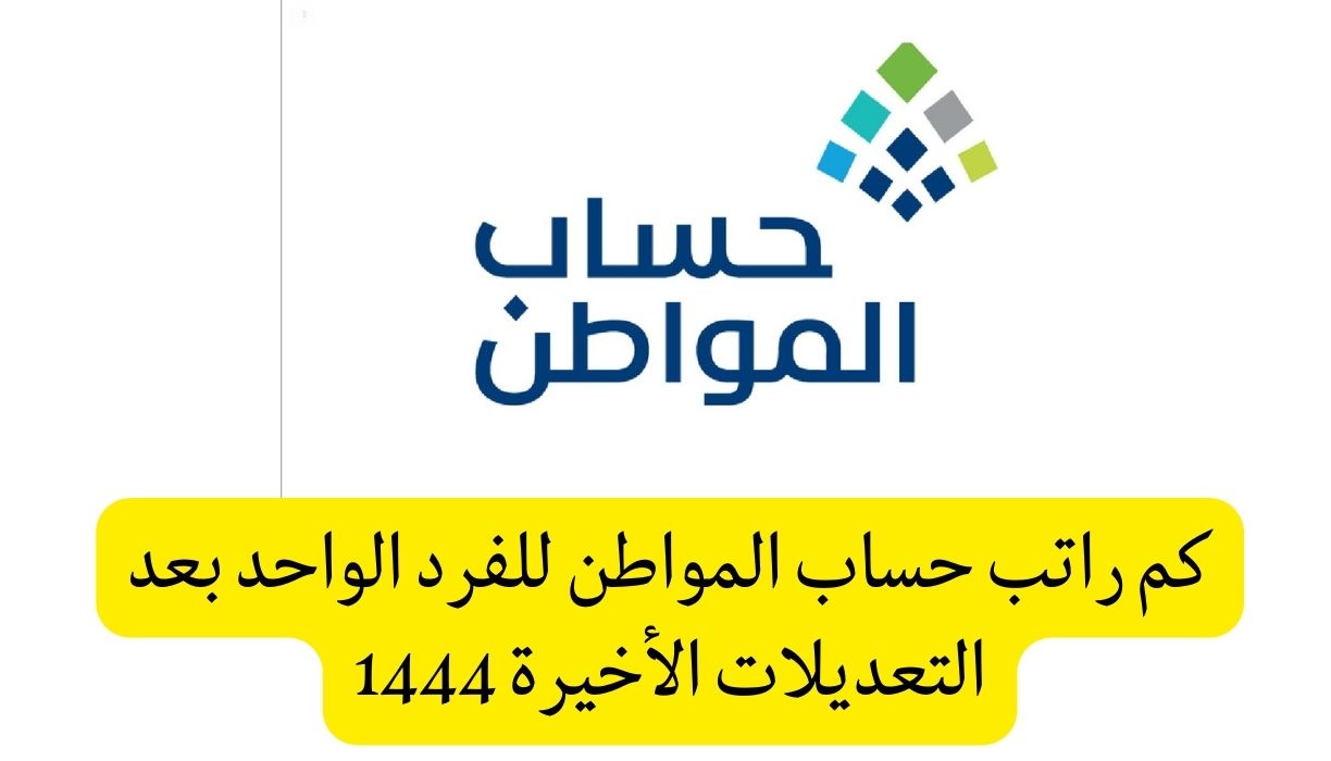 كم مبلغ حساب المواطن 1444 للفرد الواحد وللعائل والتابعين؟