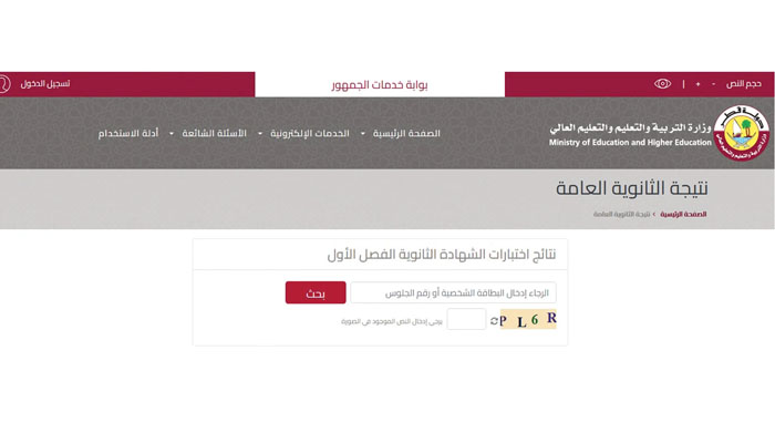 رابط نتائج الثانوية العامة قطر 2023 بالاسم ورقم الجلوس بوابة معارف لخدمات الجمهور eduservices.edu.gov.qa