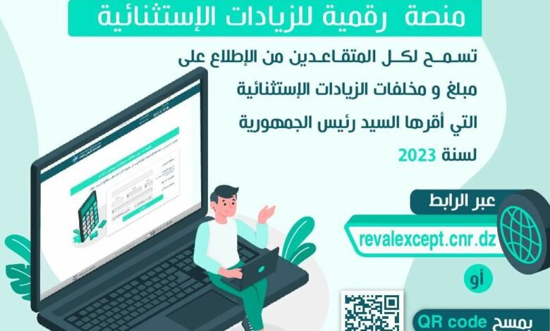 موقع Reval CNR dz تسجيل الدخول 2023 المنصة الرقمية للمتقاعدين و للمعاشات
