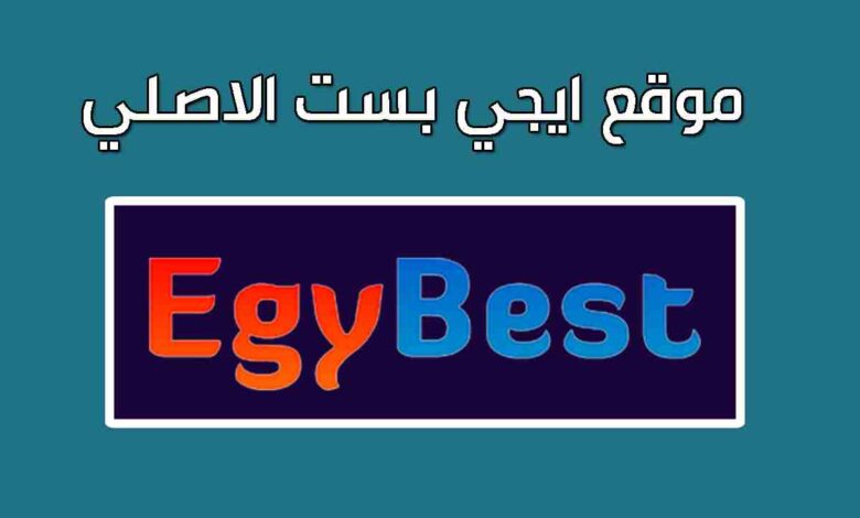 “الاصلي EgyBest ” رابط موقع ايجي بست الجديد والاصلي 2023 EgyBest وتابع الافلام الجديدة “مستر اكس-بيت الروبي-البعبع”