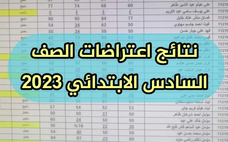 الان .. نتائج اعتراضات السادس الابتدائي 2023 في العراق جميع المحافظات