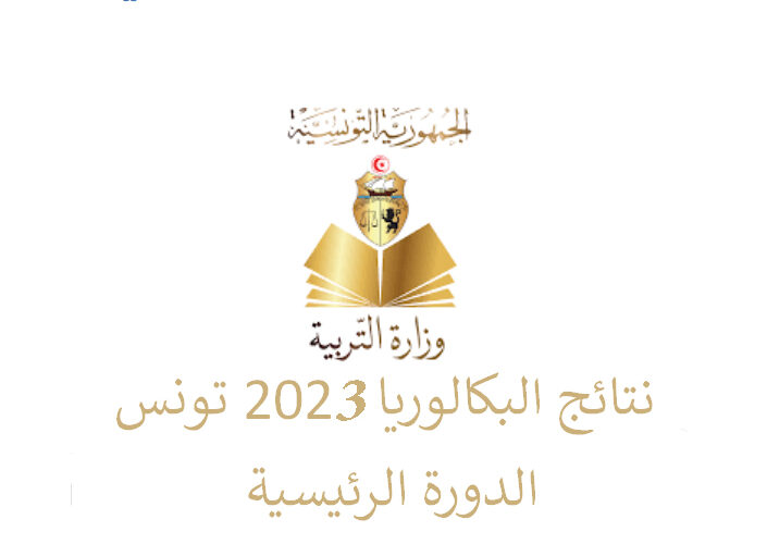 education.gov.tn رابط نتائج البكالوريا تونس 2023 عبر موقع وزارة التربية والتعليم التونسية