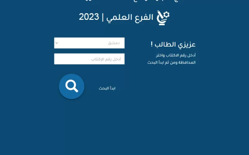 صدرت الان.. نتائج البكالوريا سوريا 2023 حسب الاسم ورقم الاكتتاب عبر موقع وزارة التربية السورية