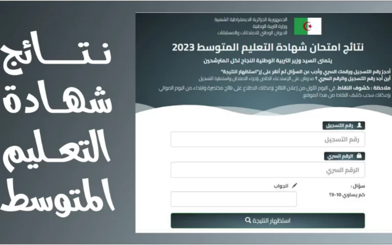 bem.onec.dz الاستعلام عن نتائج البيام الجزائر 2023 عبر موقع الديوان الوطني للامتحانات والمسابقات