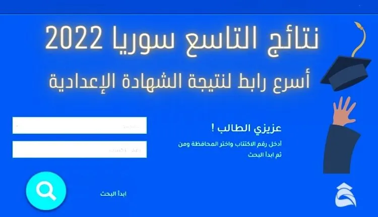 نتائج التاسع سوريا 2023 برقم الاكتتاب عبر موقع وزارة التربية والتعليم
