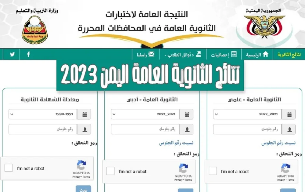 رابط نتائج الثانوية العامة بالاسم ورقم الجلوس اليمن 2023 عبر Www.yamenexam.com موقع وزارة التربية والتعليم اليمنية 2023