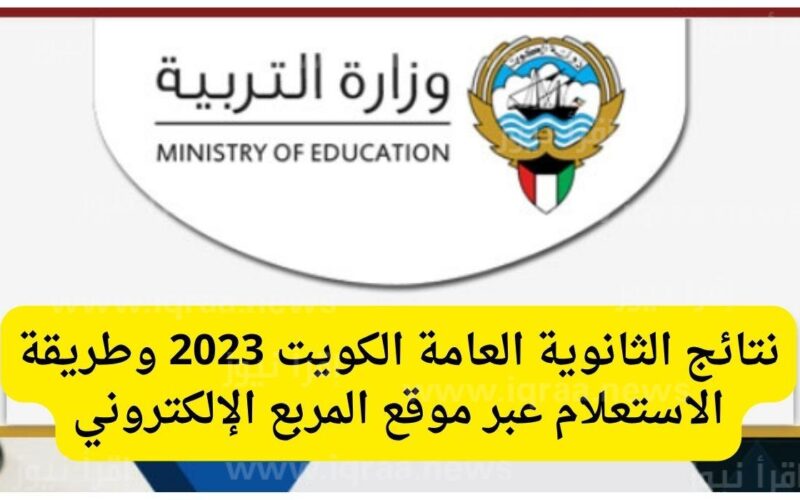 رابط نتائج الثانوية العامة الكويت 2023 بالاسم نتائج الطلاب بالرقم المدن وزارة التربية Kuwait results