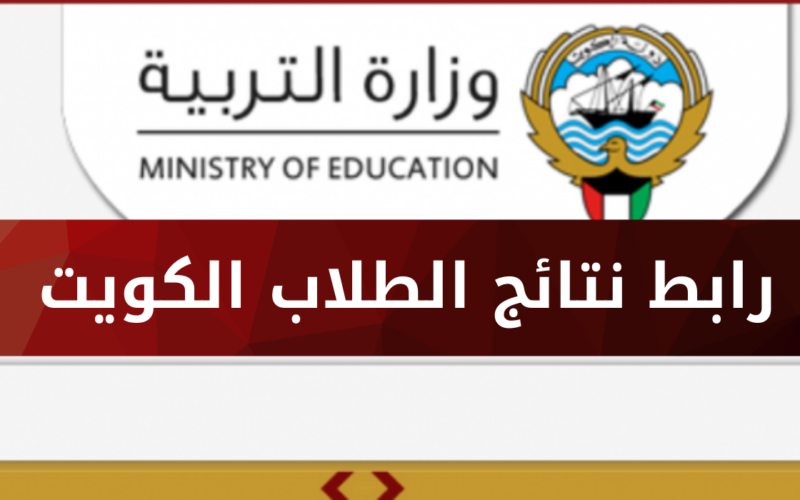نتائج الثانوية العامة الكويت 2023 بالرقم المدني من خلال موقع وزارة التربية والتعليم