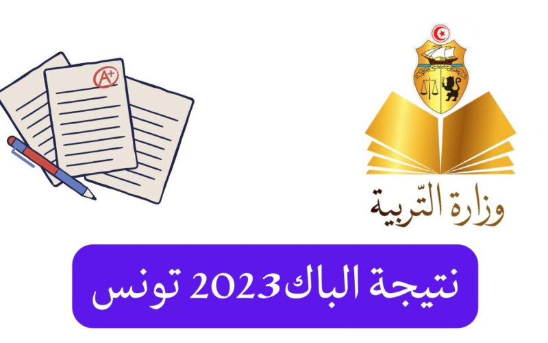 رابط شغال نتائج البكالوريا تونس 2023 عبر موقع وزارة التربية والتعليم التونسية education.gov.tn