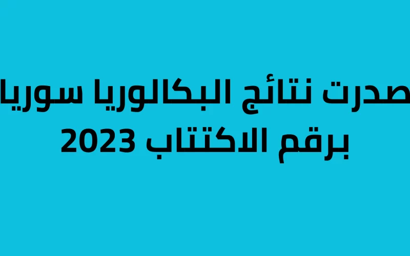 نتيجة البكالوريا السورية 2023 “الثانوية العامة سوريا” الإثنين 17 يوليو عبر moed.gov.sy
