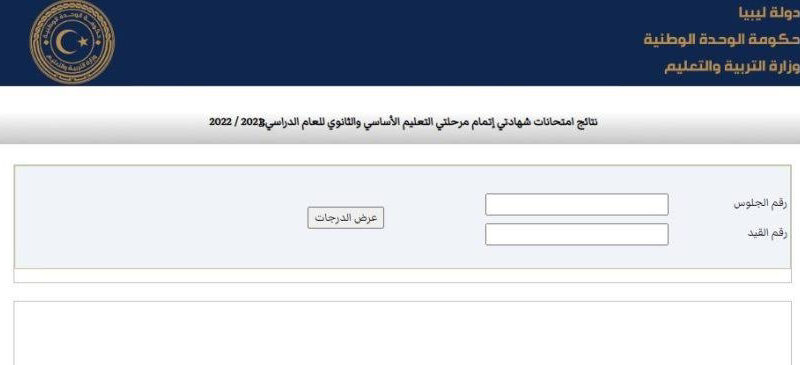 ظهرت الان.. نتيجة الشهادة الإعدادية ليبيا 2023 برقم القيد موقع وزارة التربية والتعليم الليبية moe.gov.ly