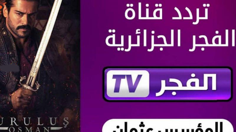 تردد قناة الفجر الجزائرية 2023 لمشاهدة مسلسل قيامة عثمان الحلقة الجديدة بجودة عالية