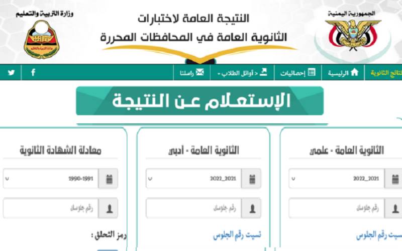 ظهرت حالا.. نتائج الثانوية العامة اليمن 2023 برقم الجلوس وحسب الاسم في جميع المحافظات عبر موقع وزارة التربية والتعليم اليمنية res-ye.net