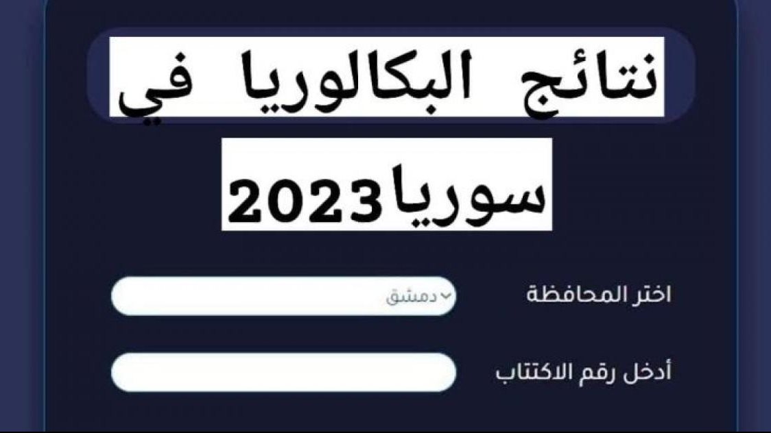 ظهرت من الوزارة.. نتائج البكالوريا سوريا 2023 برقم الاكتتاب والاسم و استعلام نتيجة الثانوية العامة اليوم 17/7/2023