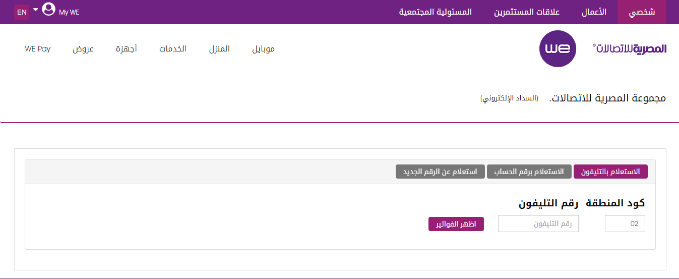 استعلام الان.. سداد فاتورة التليفون الأرضي شهر يوليو 2023 خلال موقع الشركة المصرية للاتصالات billing.te.eg