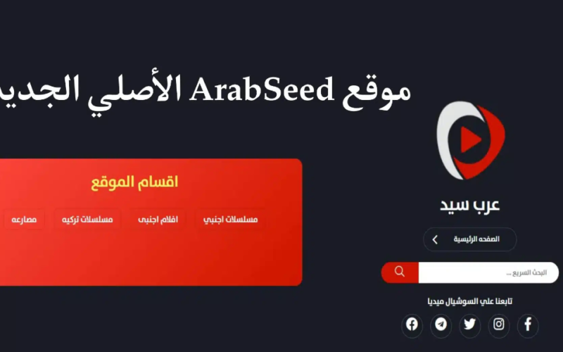 موقع عرب سيد Arab Seed الاصلي 2023 لمشاهدة الافلام والمسلسلات الجديدة بدون اعلانات مجانا