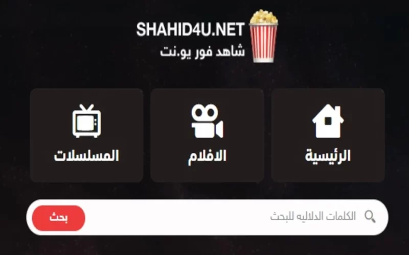 “بدون اعلانات” رابط دخول موقع شاهد فور يو Shahid4u بديل ايجي بست egybest  لمشاهدة وتحميل الافلام والمسلسلات بجودة HD