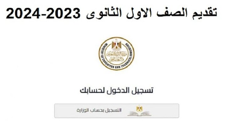 التقديم فتح.. رابط تقديم الصف الاول الثانوي بمصر 2023 /2024 إلكترونيًا عبر الموقع الرسمي tansiksec.emis.gov.eg