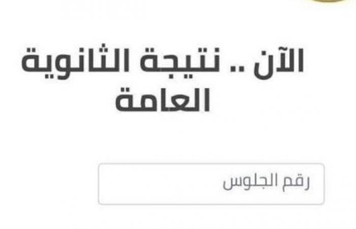 “استعلم من هنا” نتيجة الثانوية العامة مصر 2023 برقم الجلوس جميع المحافظات