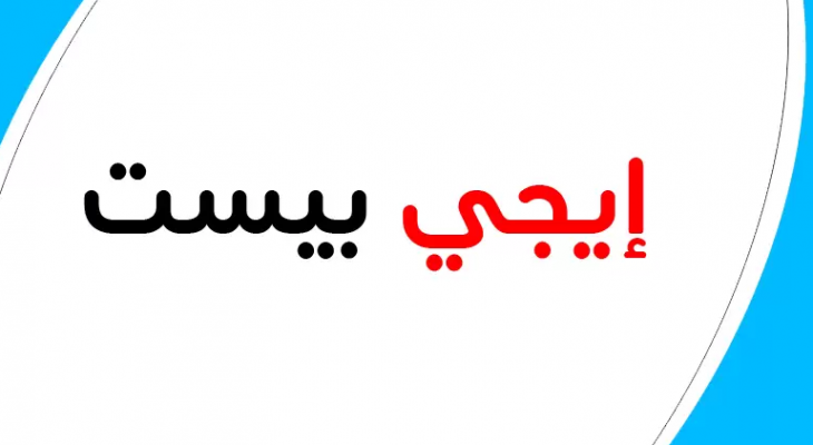 رابط موقع ايجي بست EgyBest الجديد والاصلي 2023 وتابع الافلام الجديدة بدون اعلانات مجانا