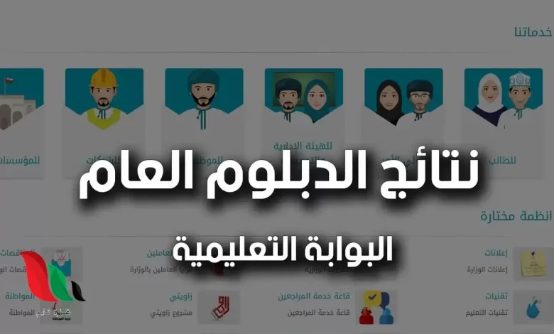 الدبلوم العام.. نتائج الثانوية العامة سلطنة عمان 2023 الفصل الثاني عبر home.moe.gov.om البوابة التعليمية