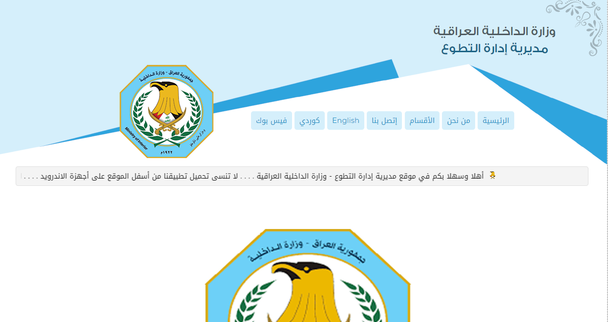 “عبأ الآن” رابط استمارة التطوع في وزارة الداخلية العراق 2023 للرجال والنساء عبر موقع مديرية إدارة التطوع رسميا