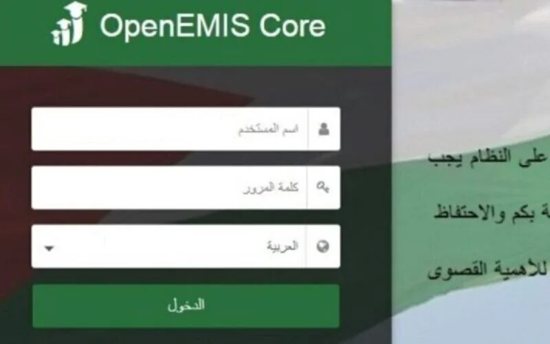 OpenEMIS Core.. رابط منصة اوبن ايمس علامات الطلاب 2023 استخراج علامات الطلاب الفصل الثاني emis.moe.gov.jo